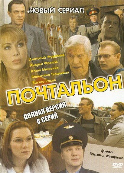 Почтальон постер - смотреть онлайн